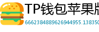 TP钱包苹果版安装教程 - TP钱包iOS安装教程｜从下载到导入钱包全步骤